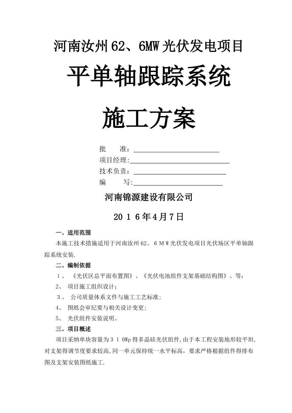 平单轴跟踪系统施工组织方案_第1页