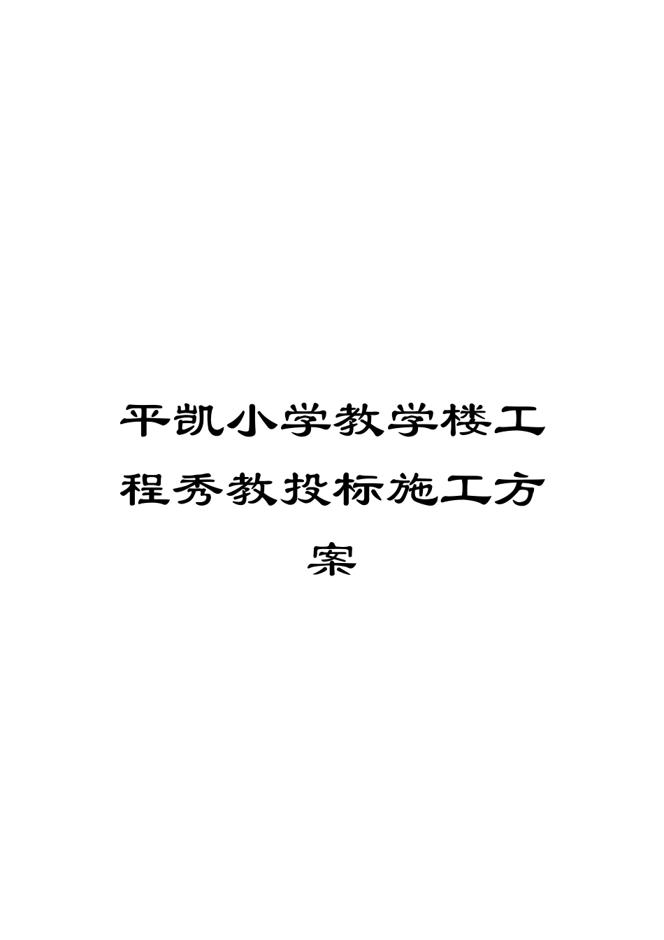 平凯小学教学楼工程秀教投标施工方案模板_第1页
