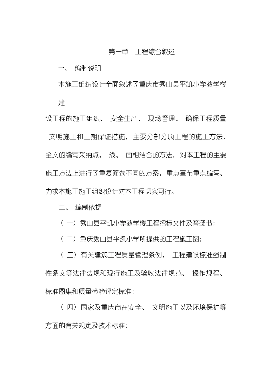 平凯小学教学楼工程秀教投标施工方案模板_第2页