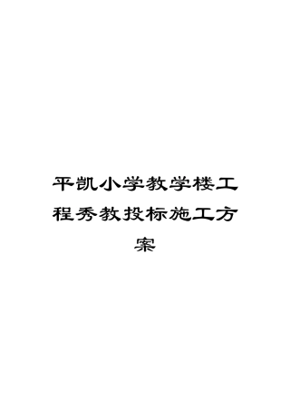平凯小学教学楼工程秀教投标施工方案模板