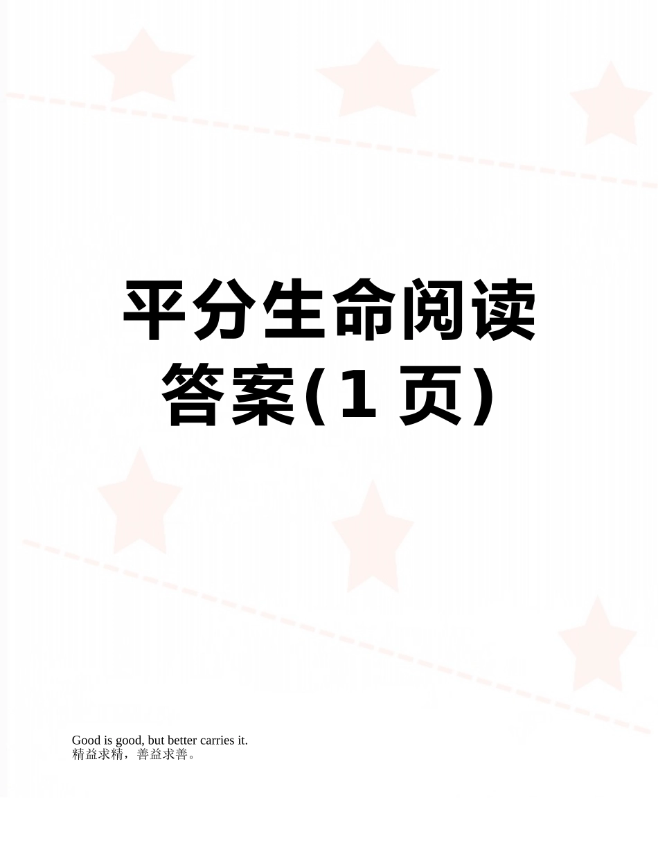平分生命阅读答案_第1页