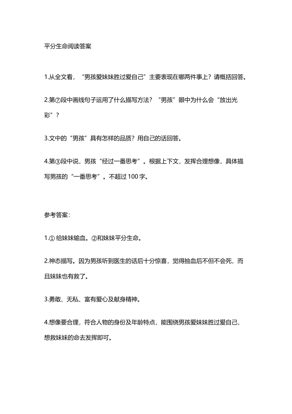 平分生命阅读答案_第2页