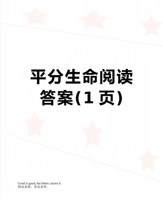 平分生命阅读答案