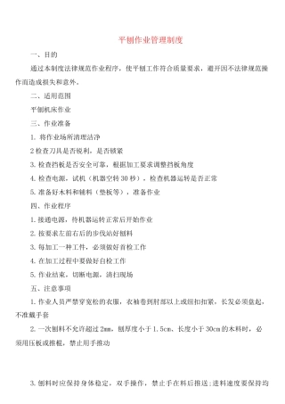 平刨作业管理制度