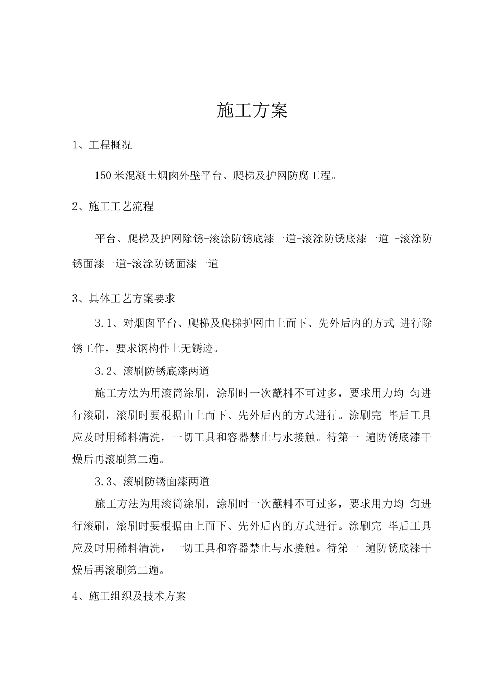 平台爬梯施工方案_第1页