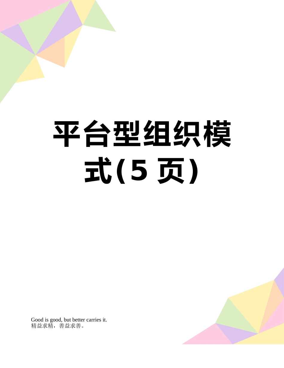 平台型组织模式_第1页