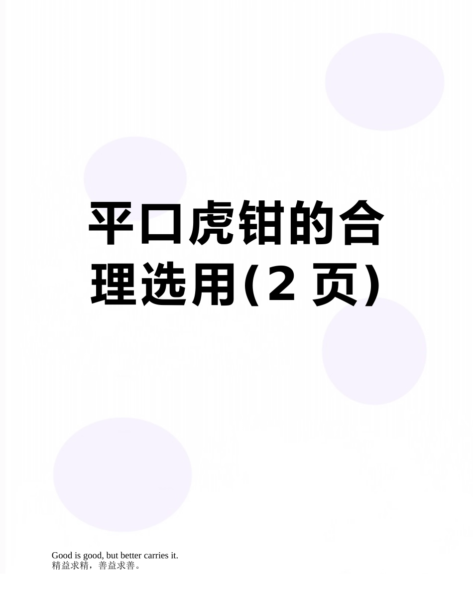 平口虎钳的合理选用_第1页