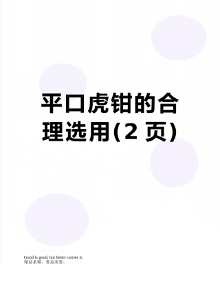平口虎钳的合理选用