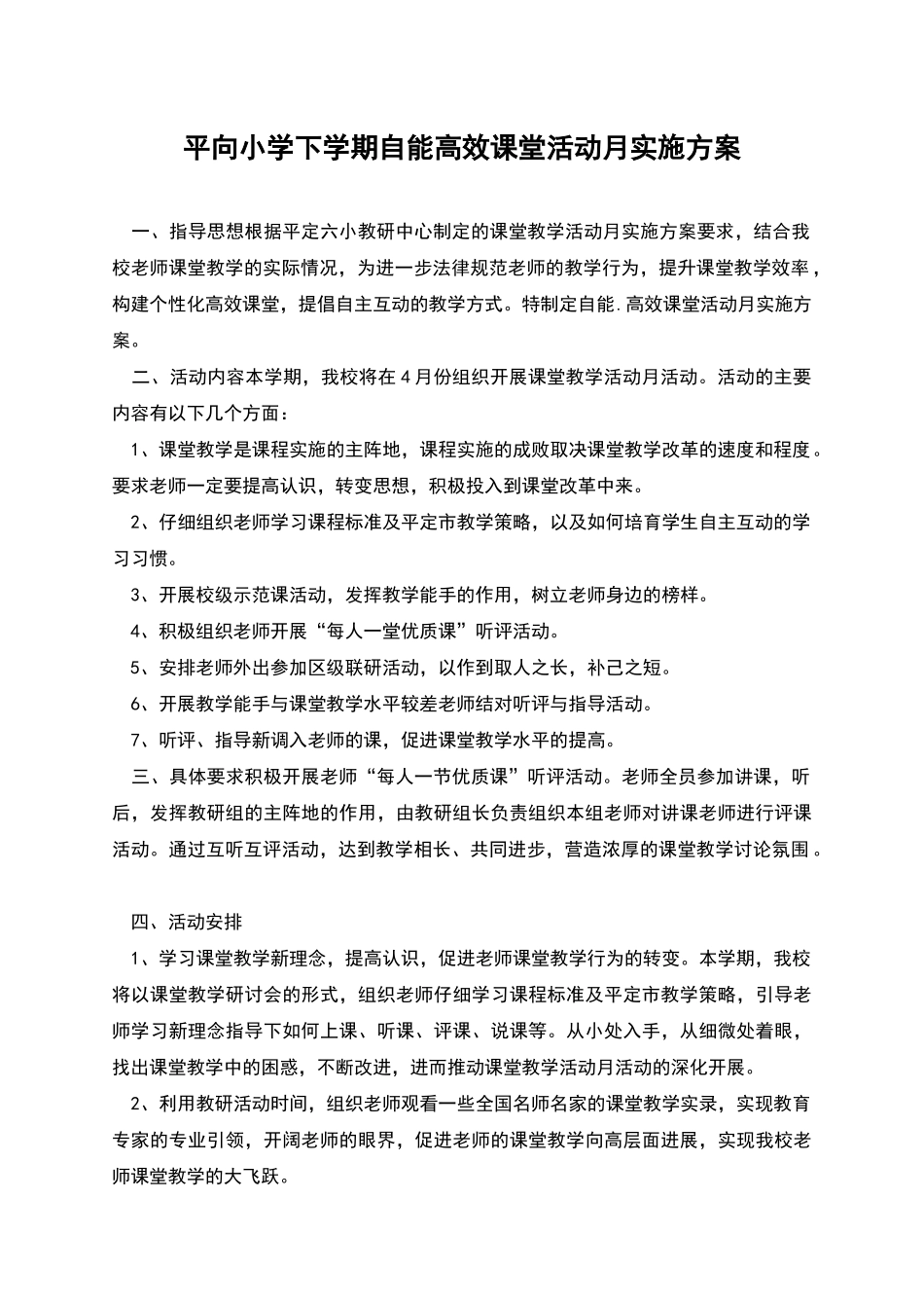 平向小学下学期自能高效课堂活动月实施方案_第1页