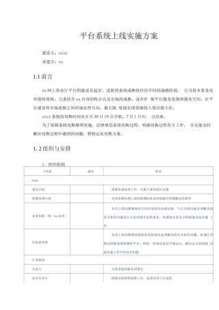 平台系统上线实施方案