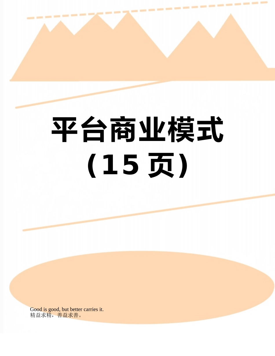 平台商业模式_第1页