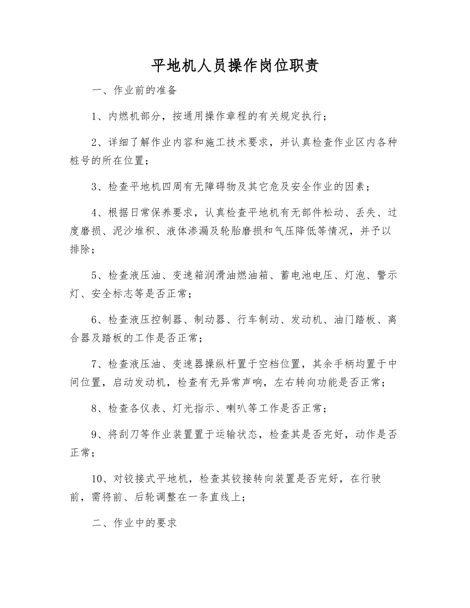 平地机人员操作岗位职责_第1页