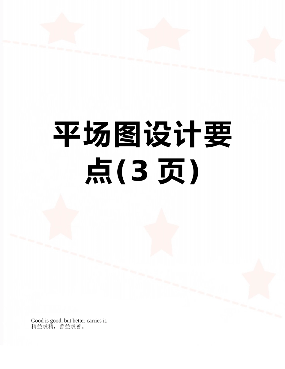 平场图设计要点_第1页