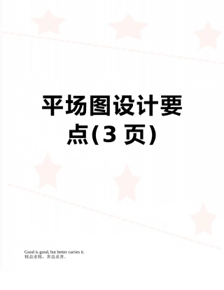 平场图设计要点