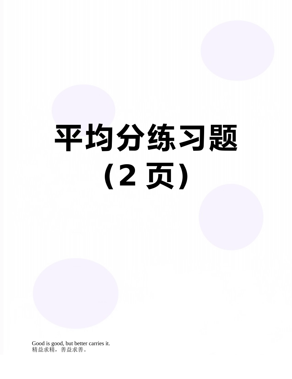 平均分练习题_第1页