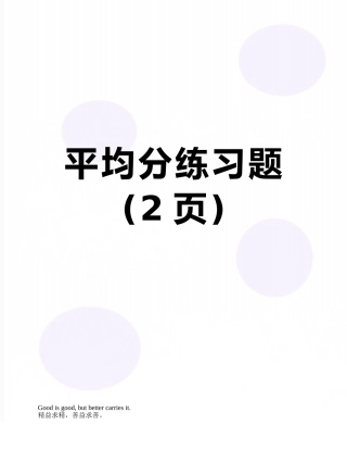 平均分练习题
