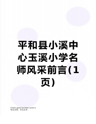 平和县小溪中心玉溪小学名师风采前言