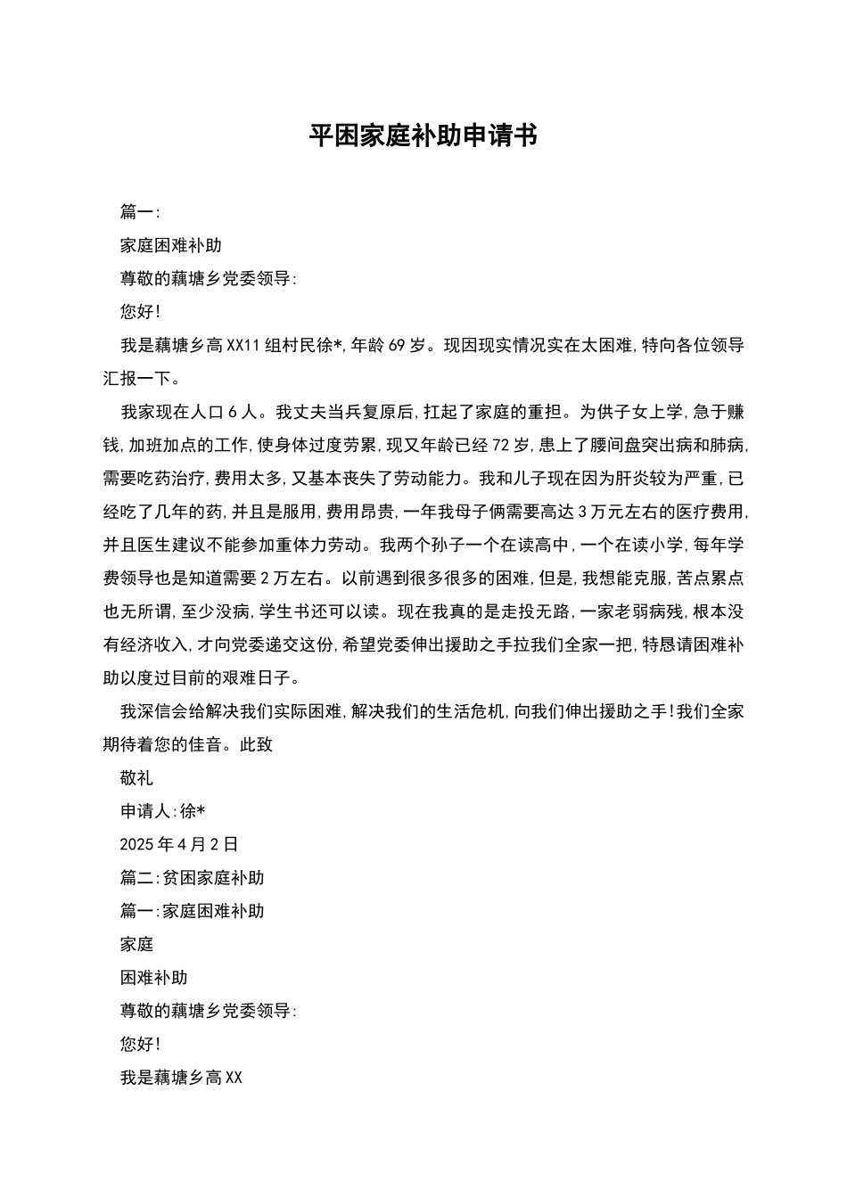 平困家庭补助申请书_第1页