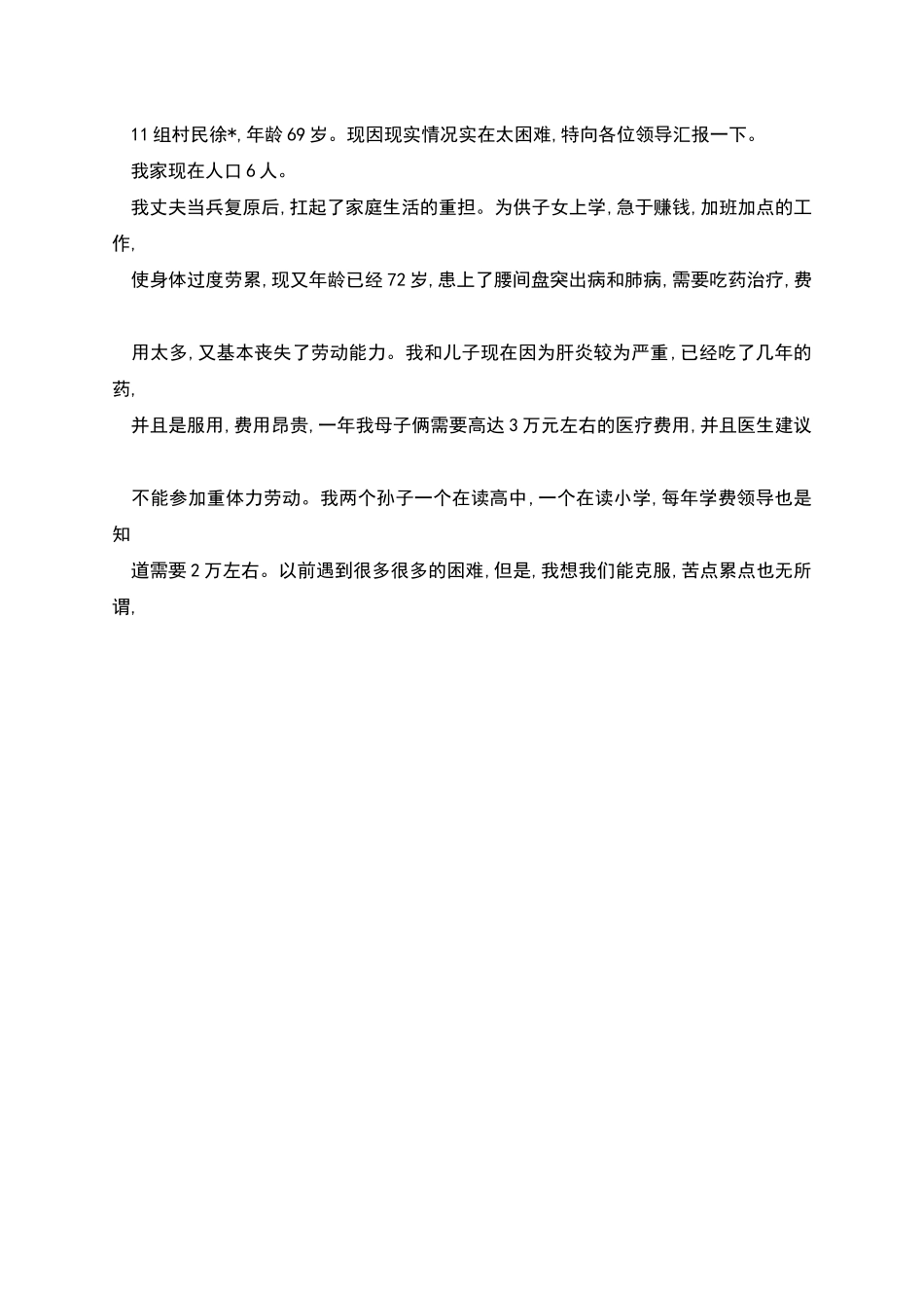 平困家庭补助申请书_第2页