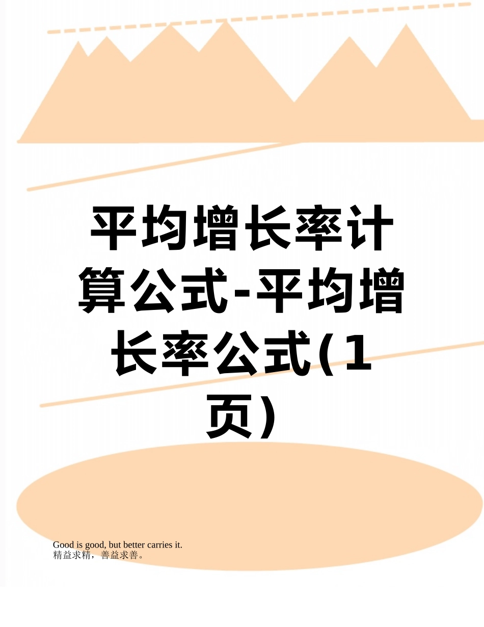 平均增长率计算公式-平均增长率公式_第1页