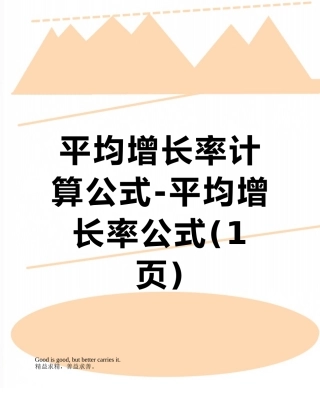 平均增长率计算公式-平均增长率公式