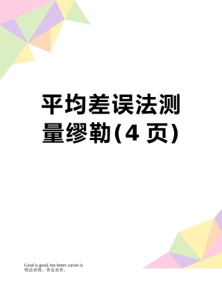 平均差误法测量缪勒