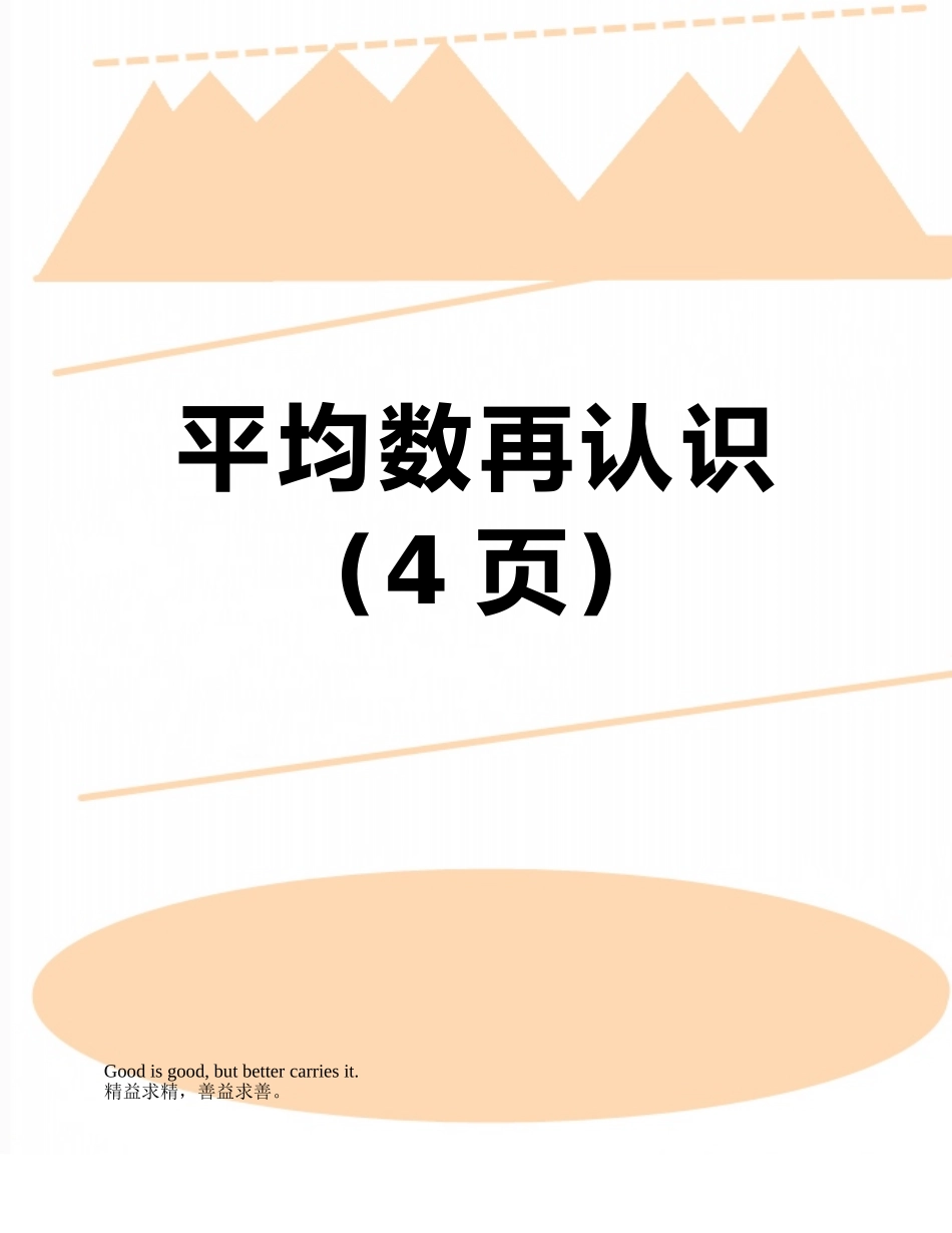 平均数再认识_第1页