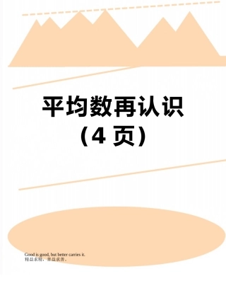 平均数再认识