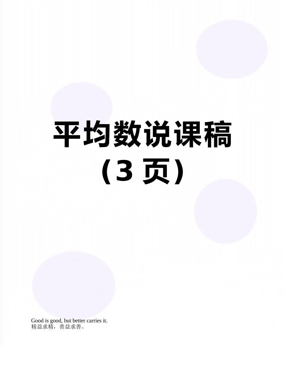 平均数说课稿_第1页