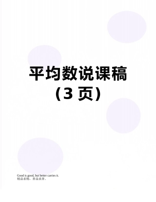 平均数说课稿