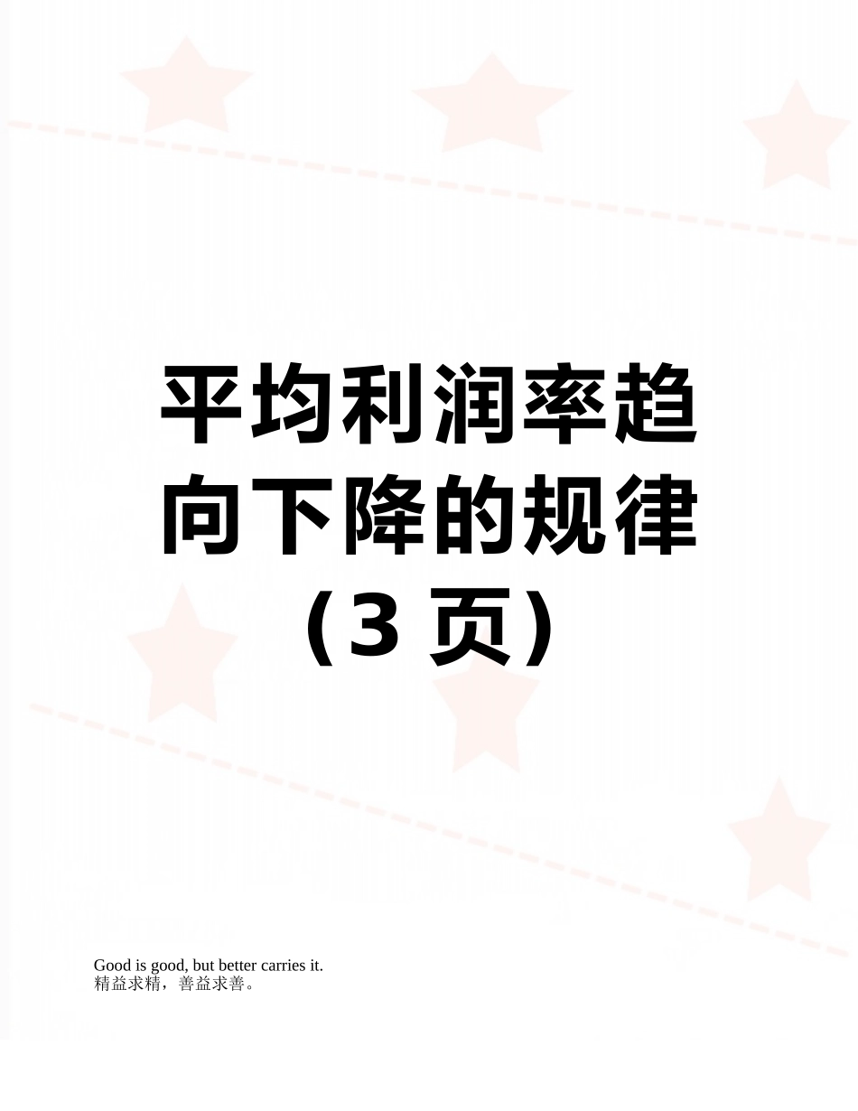 平均利润率趋向下降的规律_第1页