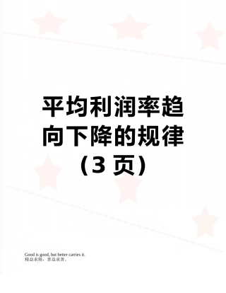 平均利润率趋向下降的规律