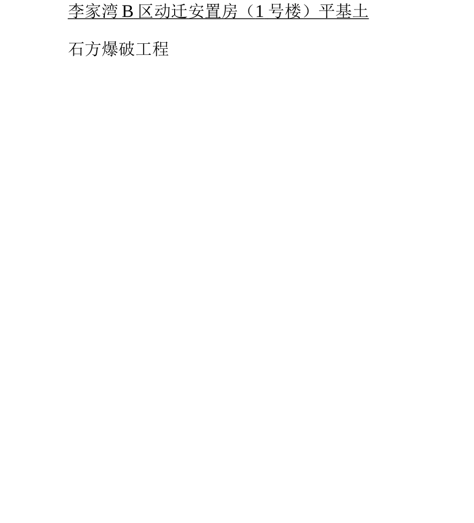 平基土石方工程爆破施工方案_第1页