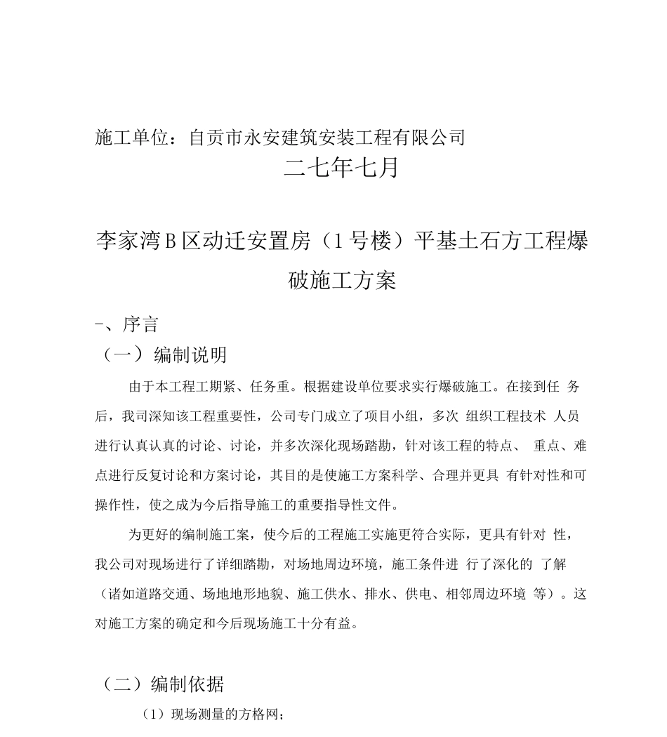 平基土石方工程爆破施工方案_第2页