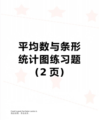 平均数与条形统计图练习题