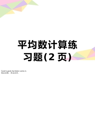平均数计算练习题