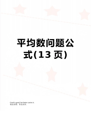 平均数问题公式