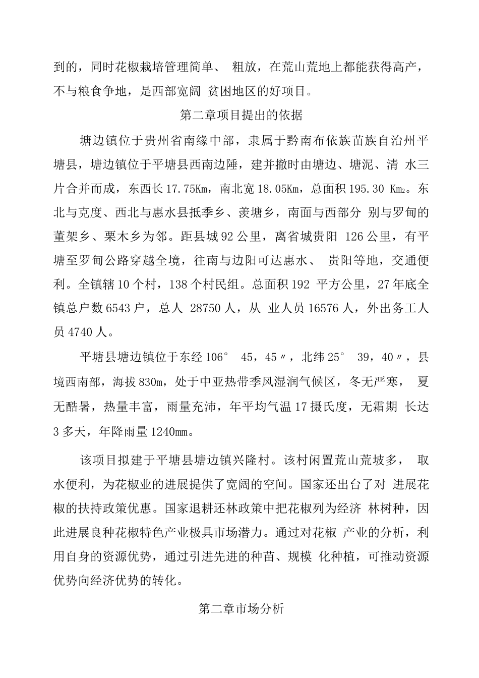 平塘县塘边镇花椒种植项目可研报告_第2页
