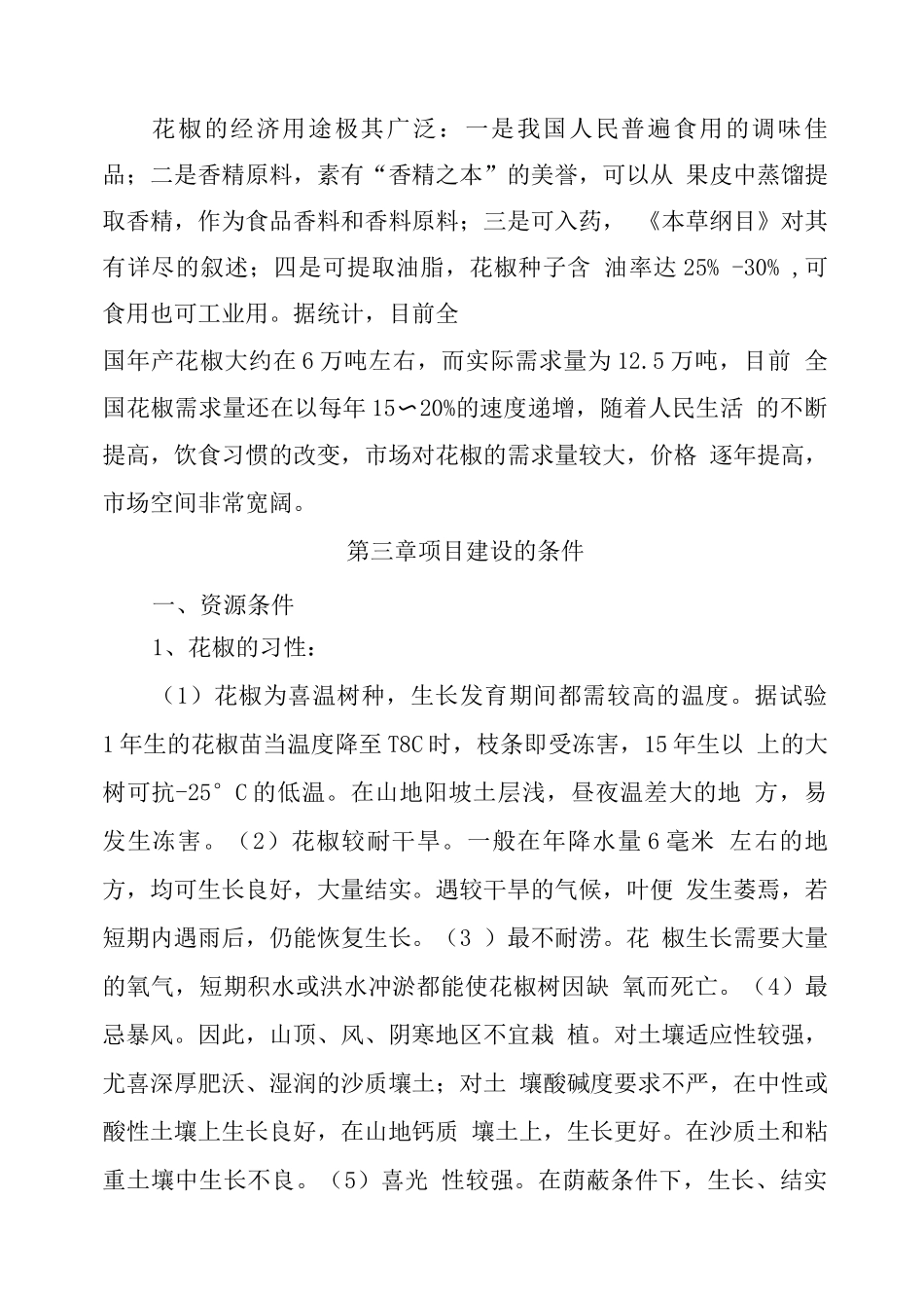 平塘县塘边镇花椒种植项目可研报告_第3页