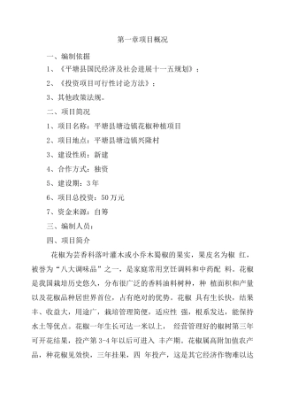 平塘县塘边镇花椒种植项目可研报告