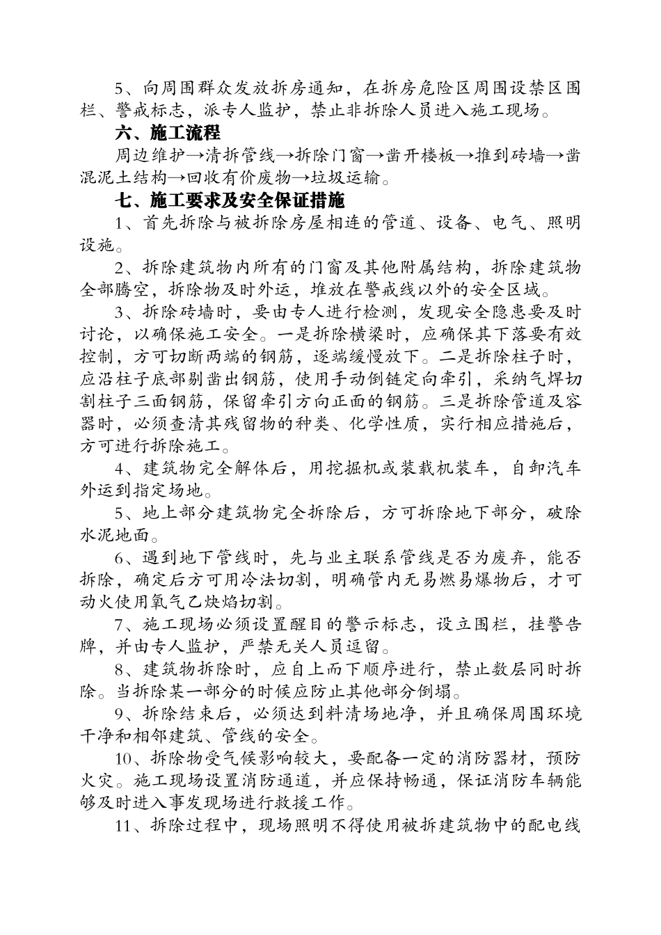平塘县房屋拆除施工方案_第2页