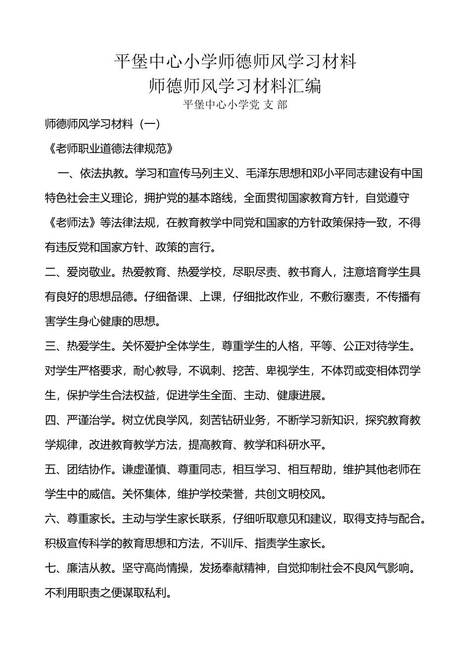 平堡中心小学师德师风学习材料_第2页