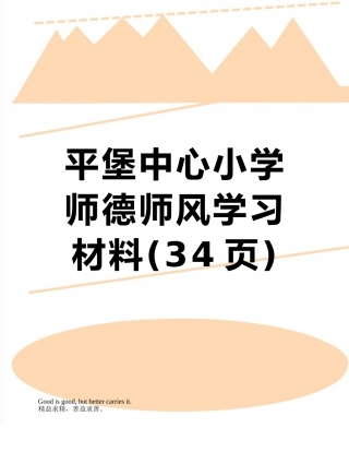 平堡中心小学师德师风学习材料