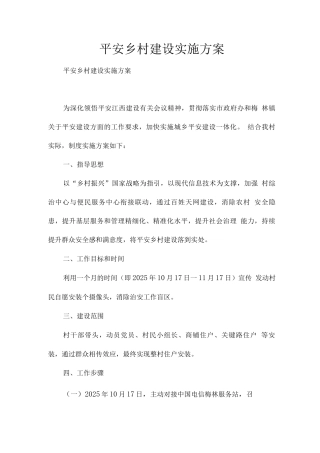 平安乡村建设实施方案