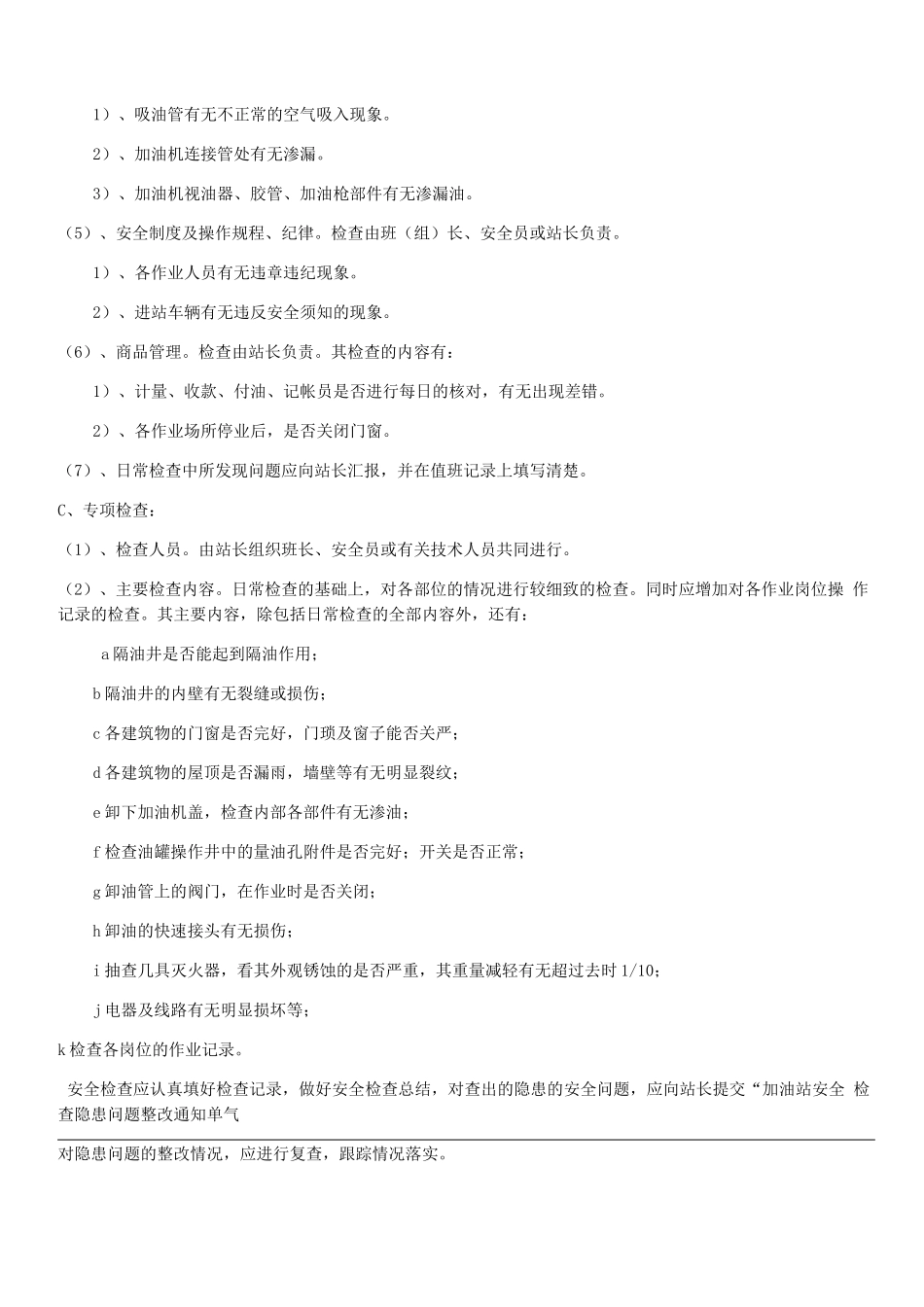 平安加油站安全管理制度_第3页