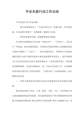 平安关爱行动工作总结