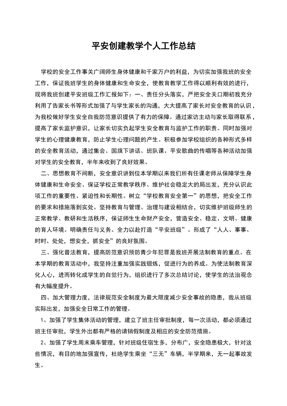 平安创建教学个人工作总结_第1页