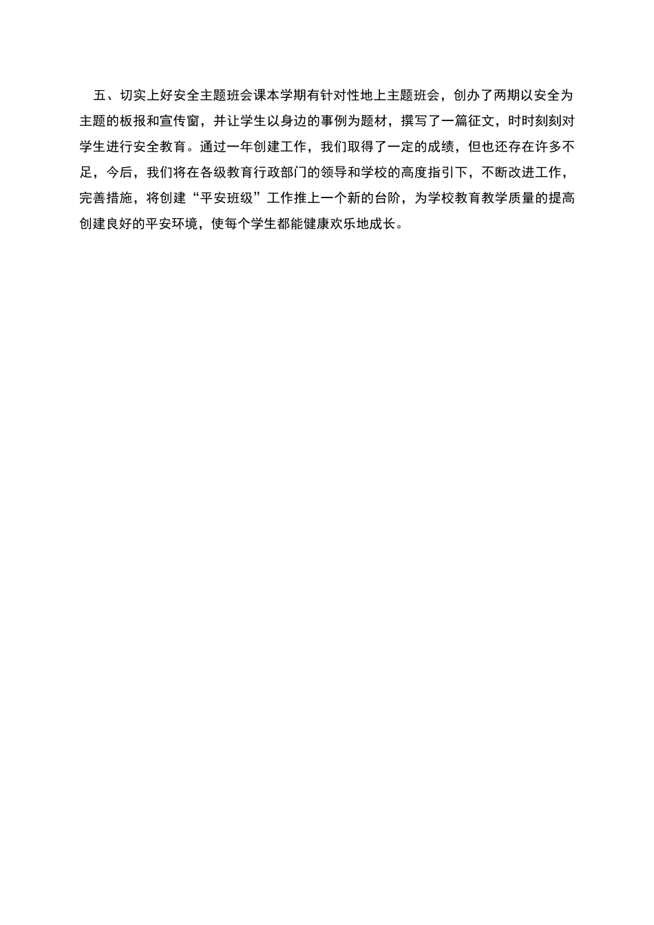 平安创建教学个人工作总结_第2页
