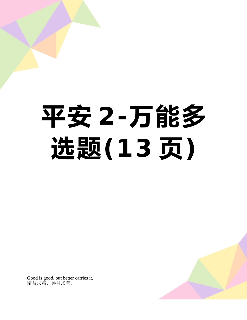 平安2-万能多选题_第1页