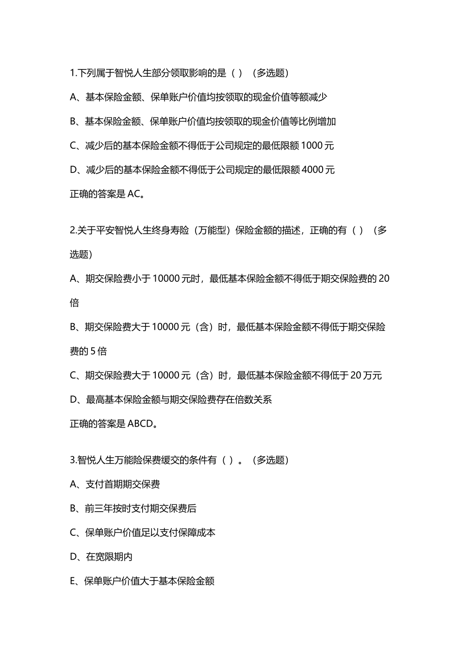平安2-万能多选题_第2页